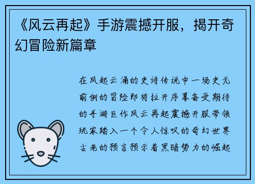 《风云再起》手游震撼开服，揭开奇幻冒险新篇章