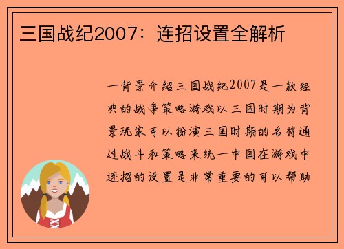 三国战纪2007：连招设置全解析