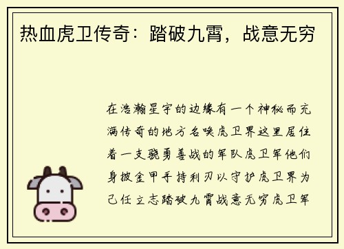 热血虎卫传奇：踏破九霄，战意无穷