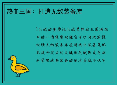 热血三国：打造无敌装备库