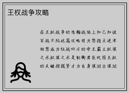 王权战争攻略
