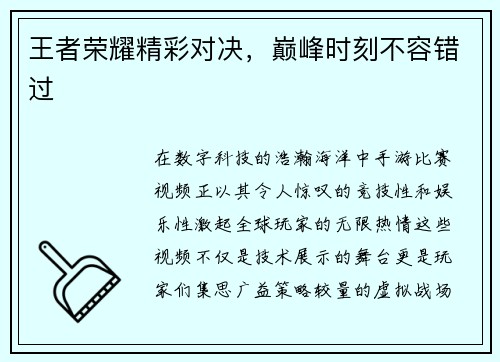 王者荣耀精彩对决，巅峰时刻不容错过