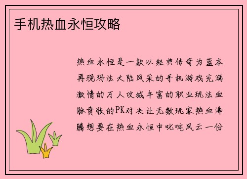 手机热血永恒攻略