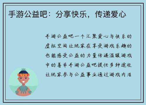 手游公益吧：分享快乐，传递爱心