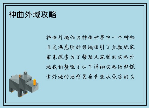 神曲外域攻略