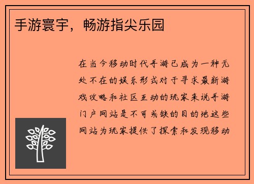 手游寰宇，畅游指尖乐园