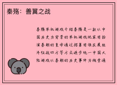 秦殇：善翼之战