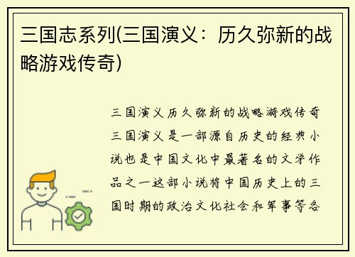 三国志系列(三国演义：历久弥新的战略游戏传奇)