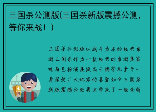 三国杀公测版(三国杀新版震撼公测，等你来战！)