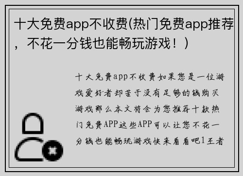 十大免费app不收费(热门免费app推荐，不花一分钱也能畅玩游戏！)