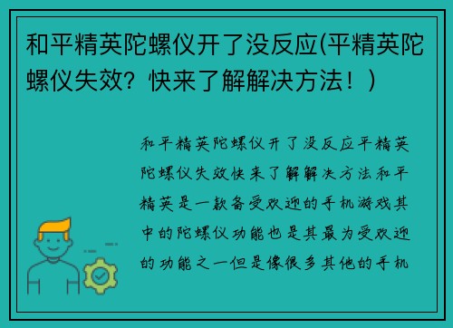 和平精英陀螺仪开了没反应(平精英陀螺仪失效？快来了解解决方法！)