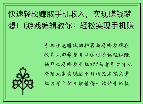快速轻松赚取手机收入，实现赚钱梦想！(游戏编辑教你：轻松实现手机赚钱梦想！)